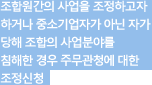 조합원간의 사업을 조정하고자 하거나 중소기업자가 아닌 자가 당해 조합의 사업분야를 침해한 경우 주무관청에 대한 조정신청